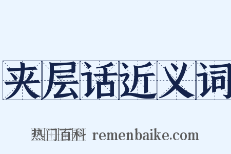 夹层话近义词是什么意思的图片